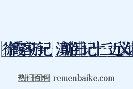 徐霞客游记·滇游日记十二近义词是什么意思的图片